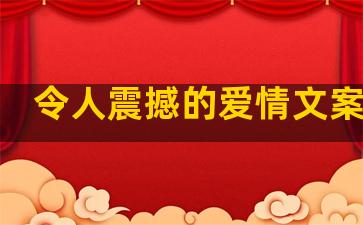 令人震撼的爱情文案句子