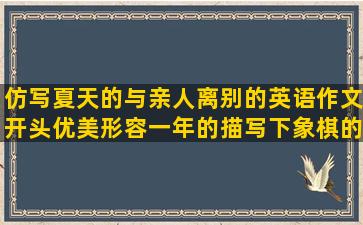 仿写夏天的与亲人离别的英语作文开头优美形容一年的描写下象棋的一无所有自己对自己好的九个字的六年级语文四年级语文句子练习