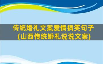 传统婚礼文案爱情搞笑句子(山西传统婚礼说说文案)