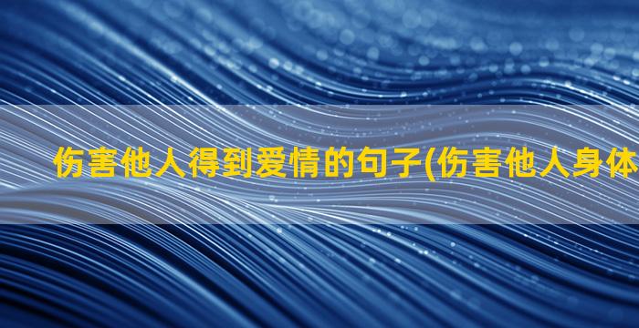 伤害他人得到爱情的句子(伤害他人身体怎么处罚)