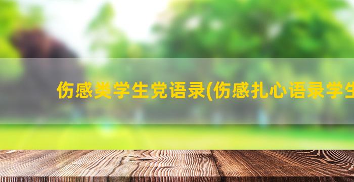 伤感类学生党语录(伤感扎心语录学生党)