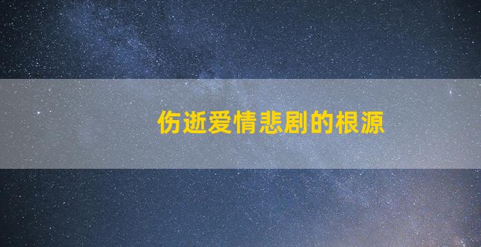 伤逝爱情悲剧的根源