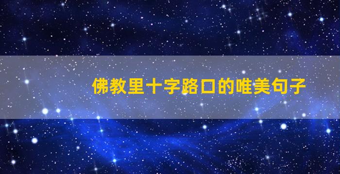 佛教里十字路口的唯美句子