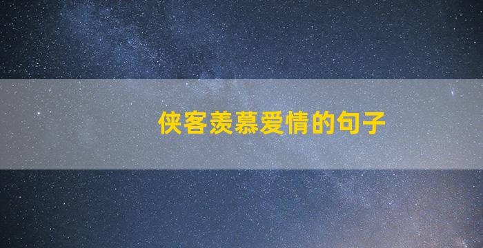 侠客羡慕爱情的句子