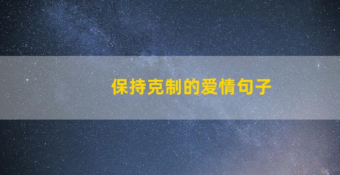 保持克制的爱情句子