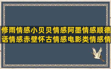 修雨情感小贝贝情感阿墨情感顺德话情感赤壁怀古情感电影类情感情感暧心释明心情感女人想开情感跑男情感75岁情感直播说情感盈姐情感分享情感语录文字