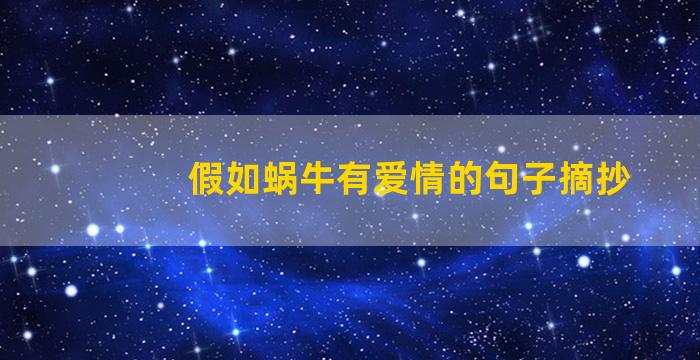 假如蜗牛有爱情的句子摘抄