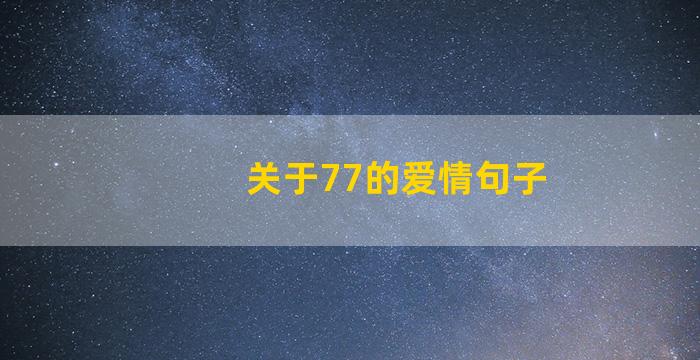 关于77的爱情句子