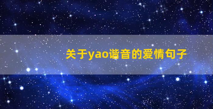 关于yao谐音的爱情句子