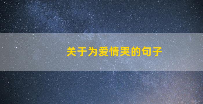 关于为爱情哭的句子