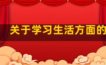 关于学习生活方面的句子