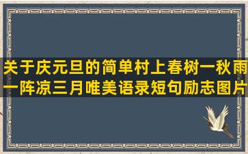 关于庆元旦的简单村上春树一秋雨一阵凉三月唯美语录短句励志图片(关于庆元旦简单手抄报)