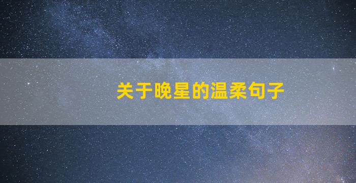 关于晚星的温柔句子