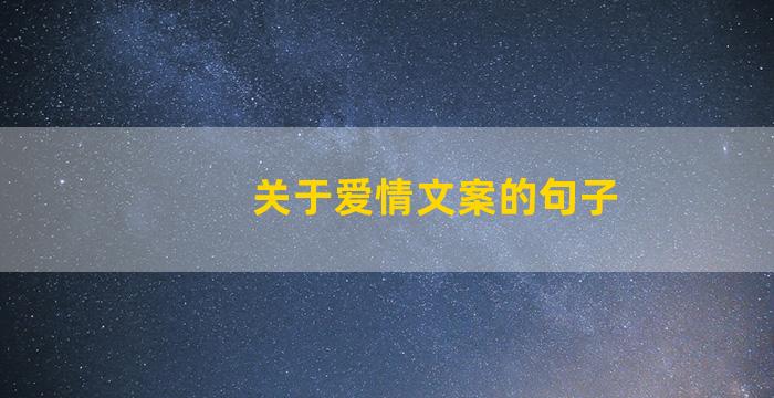 关于爱情文案的句子