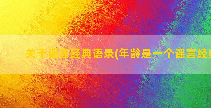 关于谣言经典语录(年龄是一个谣言经典语录)