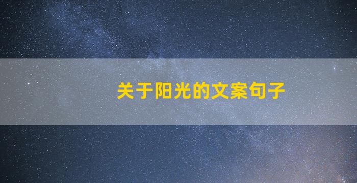 关于阳光的文案句子