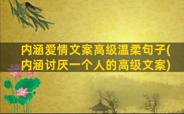 内涵爱情文案高级温柔句子(内涵讨厌一个人的高级文案)