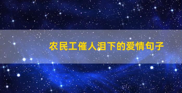 农民工催人泪下的爱情句子