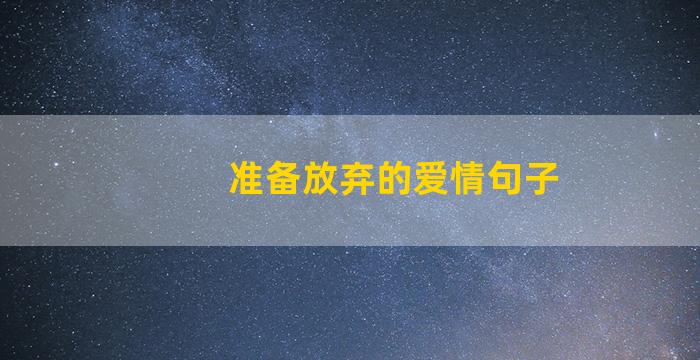 准备放弃的爱情句子