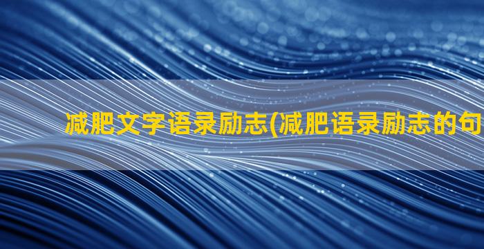 减肥文字语录励志(减肥语录励志的句子2020)