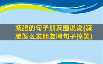 减肥的句子朋友圈说说(减肥怎么发朋友圈句子搞笑)