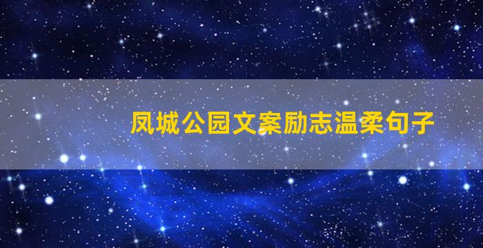 凤城公园文案励志温柔句子