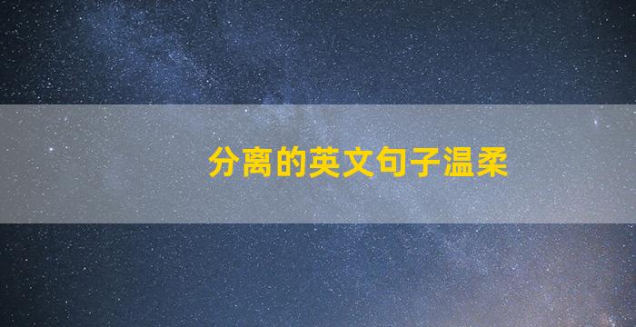 分离的英文句子温柔