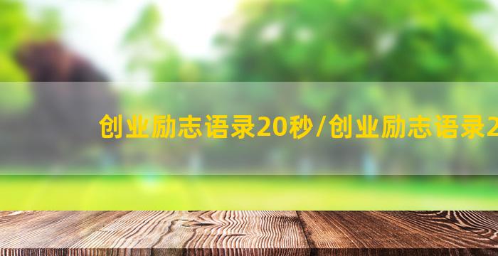 创业励志语录20秒/创业励志语录20秒