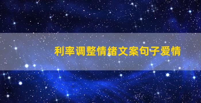 利率调整情绪文案句子爱情