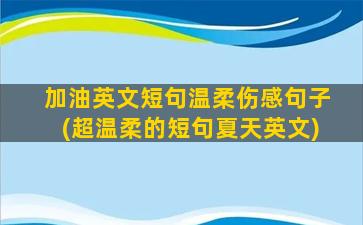 加油英文短句温柔伤感句子(超温柔的短句夏天英文)