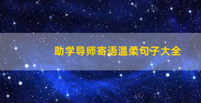 助学导师寄语温柔句子大全