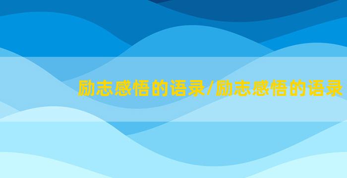 励志感悟的语录/励志感悟的语录