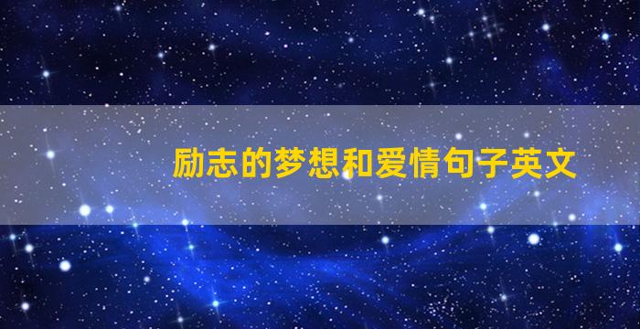 励志的梦想和爱情句子英文