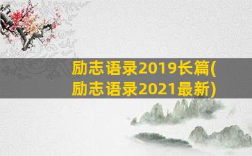 励志语录2019长篇(励志语录2021最新)