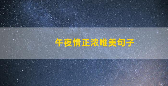 午夜情正浓唯美句子