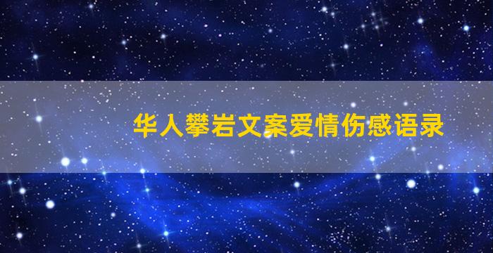 华人攀岩文案爱情伤感语录