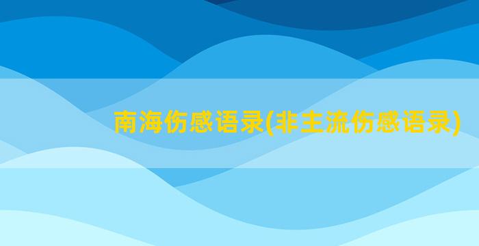 南海伤感语录(非主流伤感语录)