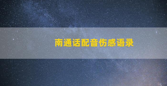 南通话配音伤感语录