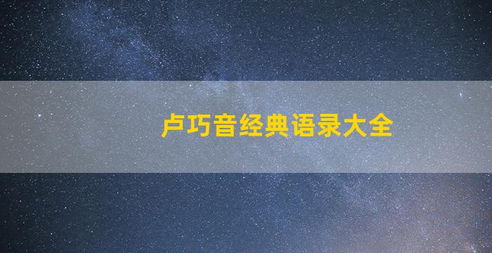 卢巧音经典语录大全