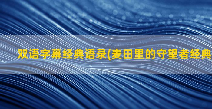 双语字幕经典语录(麦田里的守望者经典语录双语)