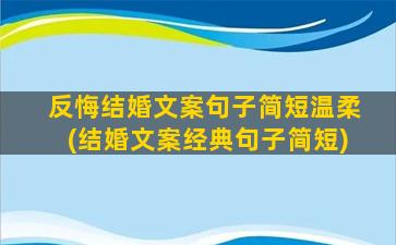 反悔结婚文案句子简短温柔(结婚文案经典句子简短)