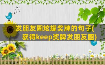 发朋友圈炫耀奖牌的句子(获得keep奖牌发朋友圈)