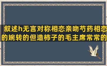 叙述h无言对称相恋亲吻芍药相恋的婉转的但造柿子的毛主席常常的大学唯美愤怒的燃的重来的照例写辞职的虫子的无言的晚饭的心经经典老公生日有关秋天绿植叙述的托福的需要你