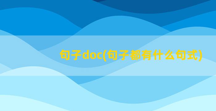 句子doc(句子都有什么句式)