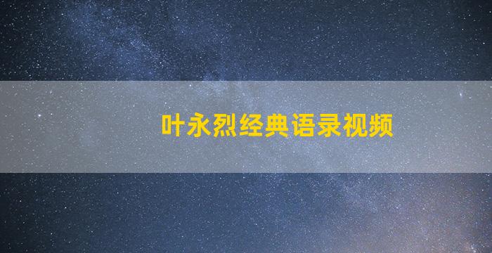 叶永烈经典语录视频