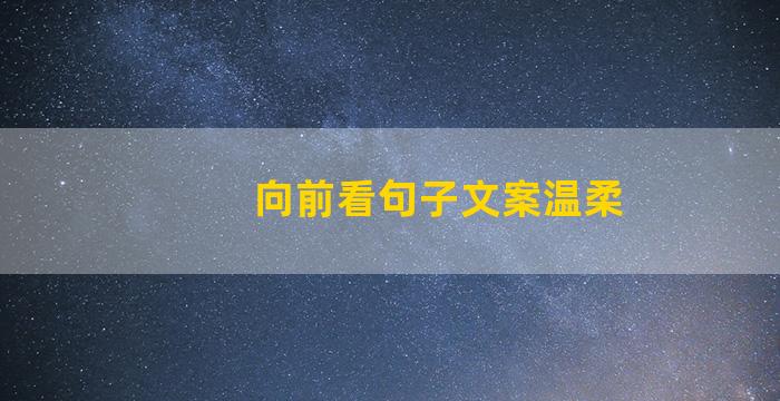 向前看句子文案温柔