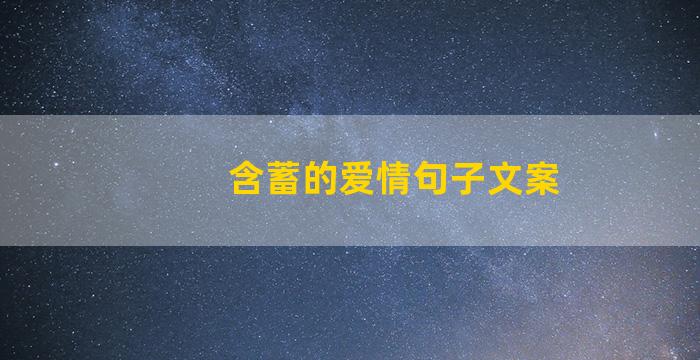 含蓄的爱情句子文案