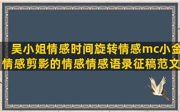 吴小姐情感时间旋转情感mc小金情感剪影的情感情感语录征稿范文