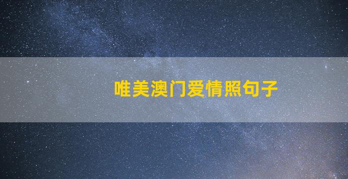 唯美澳门爱情照句子