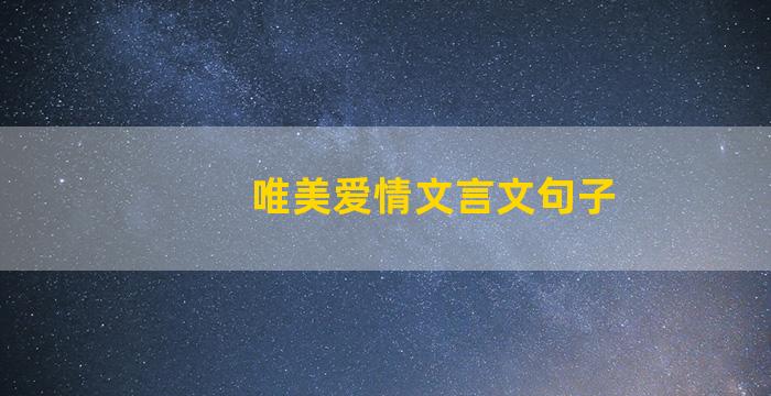 唯美爱情文言文句子